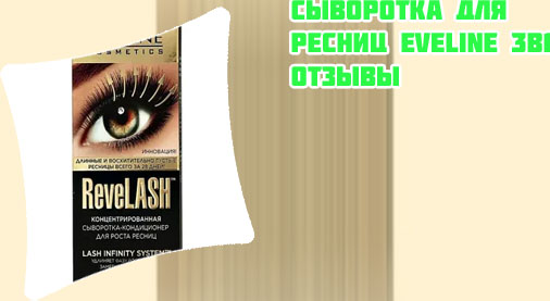 Eveline для ресниц отзывы