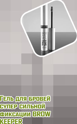 Гель для бровей сильной фиксации