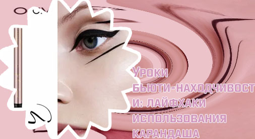 Косметический карандаш для подводки глаз