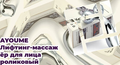 Роликовый массажер лифтинг