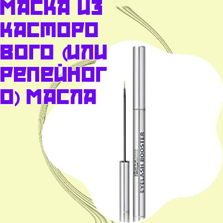 Чем мазать ресницы для роста и густоты отзывы